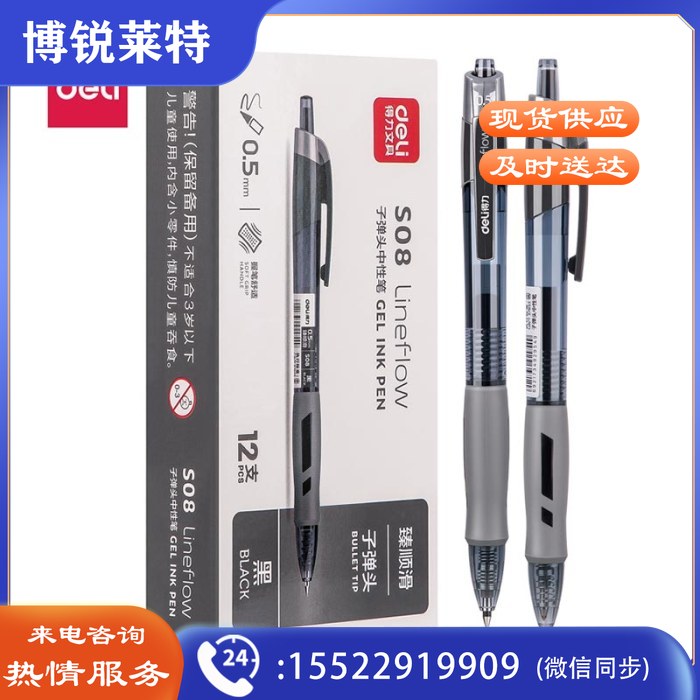 得力S08(黑色)臻顺滑办公中性笔0.5弹簧头