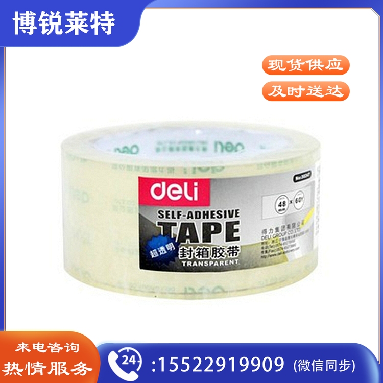 得力 30247 超市封箱胶带 48mmｘ60y （单位：卷）