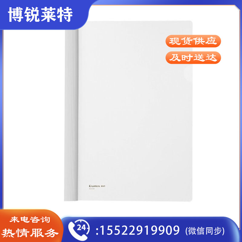 齐心(Comix) 10个装 大容量可夹200张A4抽杆夹/文件夹/报告夹/拉杆夹 白A868