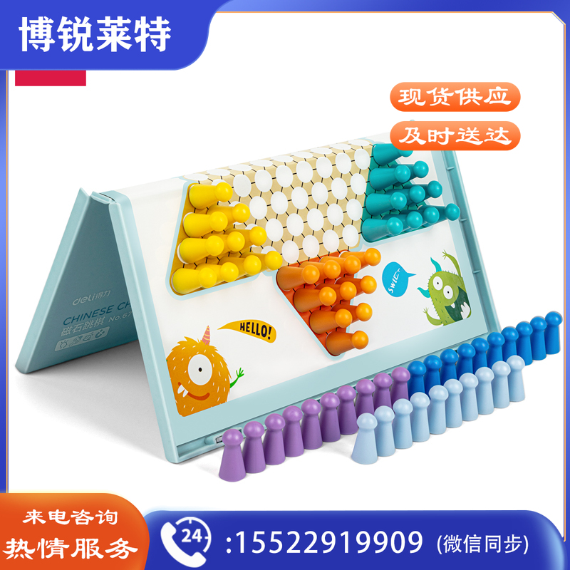 得力6770 磁石跳棋(蓝)(盒)