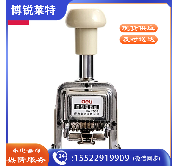 得力（deli）7506 6位财务办公自动号码机 打码机