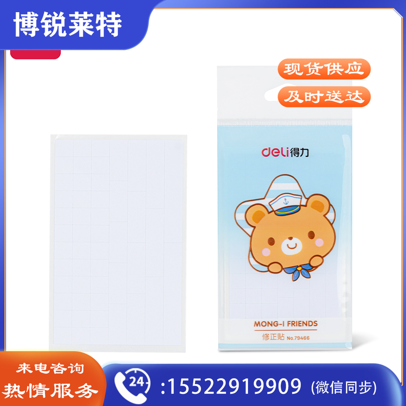 得力79466修正贴(混)