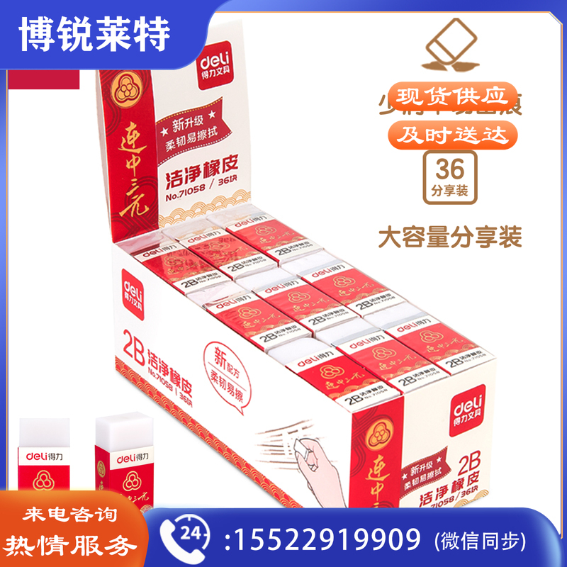 得力71058洁净橡皮(白)(块) 36块/盒