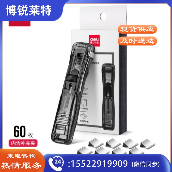得力40页推夹器+60枚补充夹子推夹器套装 33183 (透明黑)
