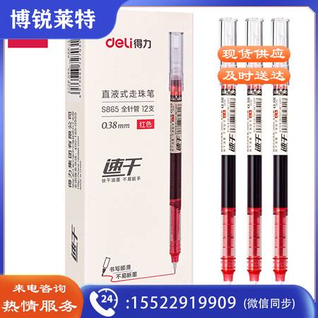 得力S865直液式走珠笔0.38mm全针管(红)(支)