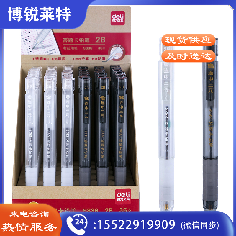 得力S836连中三元答题卡铅笔2B(黑)(支)