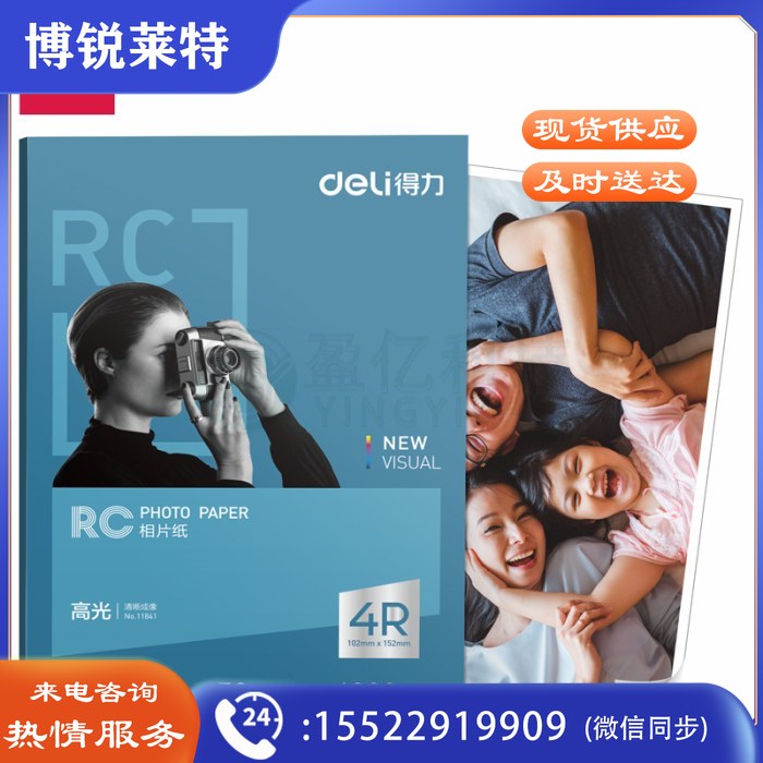 得力11841高光RC相片纸-4R-260g/㎡(6白)152*102mm(50张/盒)