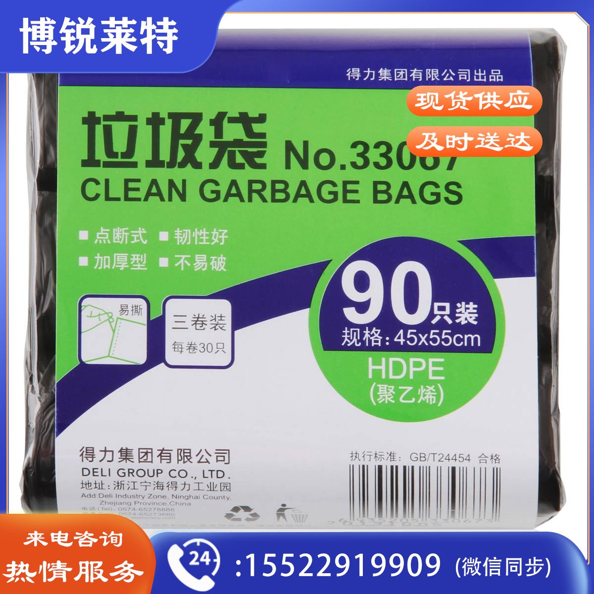 得力（deli）33067垃圾袋(黑)(3卷/套)45×55cm八角底