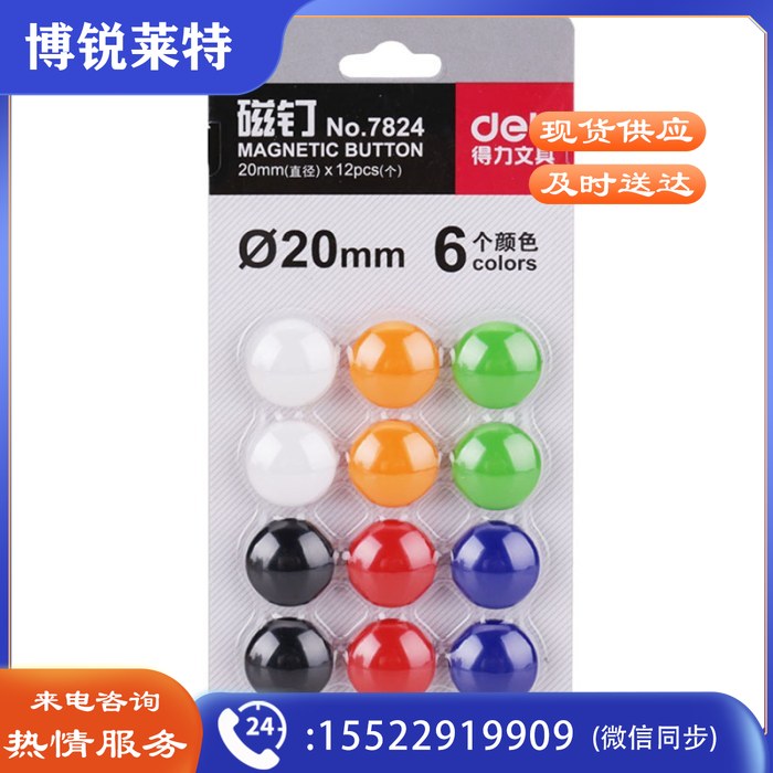 得力 7824 磁钉φ20mm(混)(12个/卡)（24卡/组）