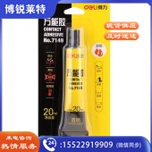 得力 7149 万能胶 20ml (单位:瓶) 黄色