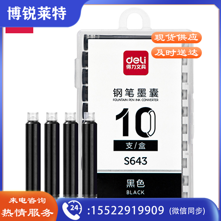 得力S643钢笔墨囊(黑色)(10支/盒)