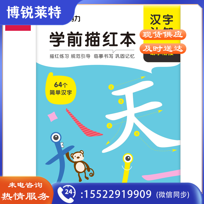 得力75310学前描红本(汉字认知)(本)