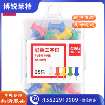 得力0021彩色工字钉(混)(35枚/盒)