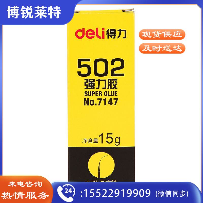 得力7147－502强力胶 胶水(透)（支）
