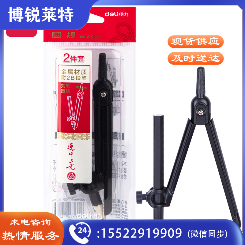 得力72159 圆规(黑)(套)