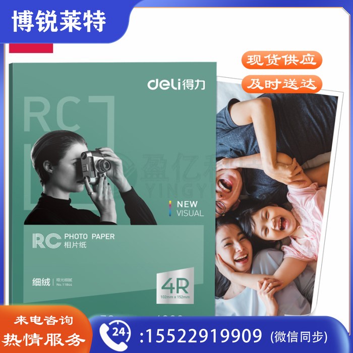 得力11844细绒RC相片纸-4R-260g/㎡(6寸白)(50张/盒)