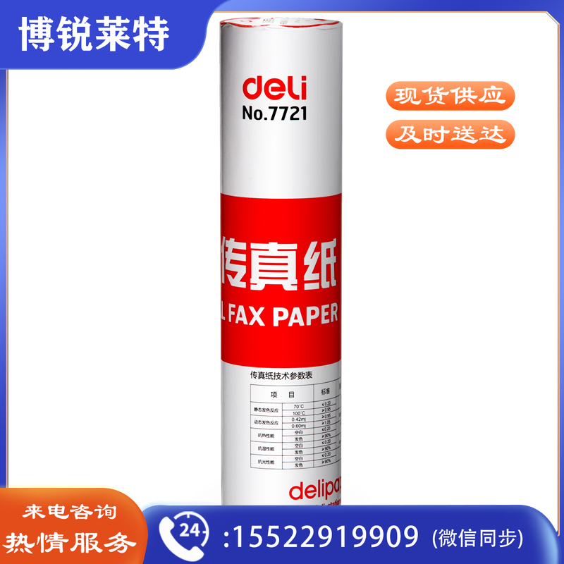 得力（deli）7721热敏传真纸(白)210mm*29m(卷)