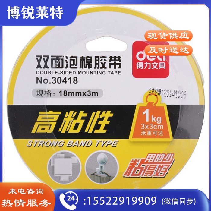 得力 30418 油性双面泡棉胶带18mm*3m*1mm(白色)单卷 （10卷起售）
