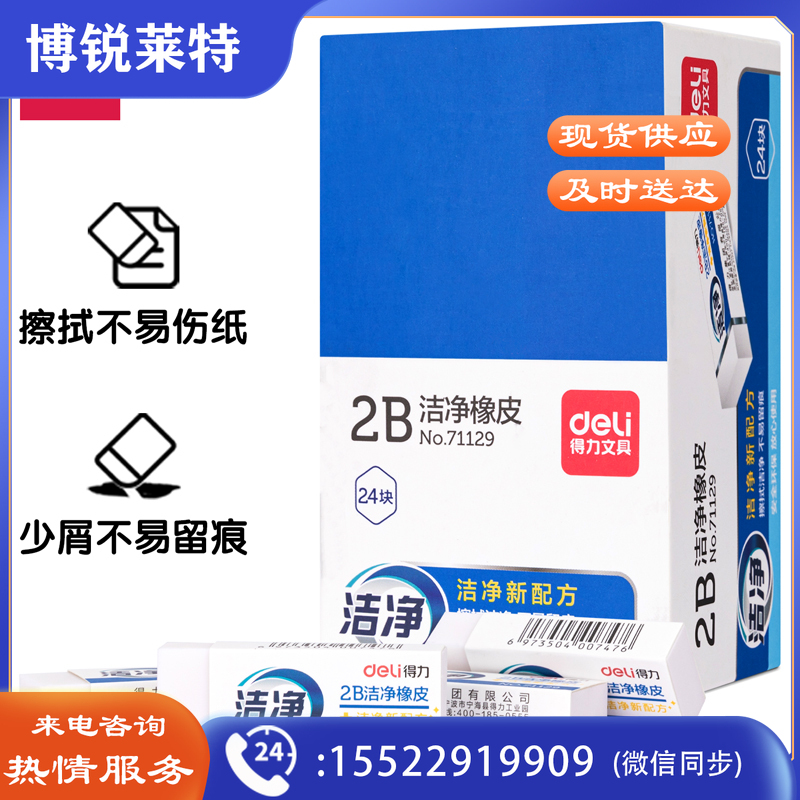 得力71129 洁净橡皮(白)(块)