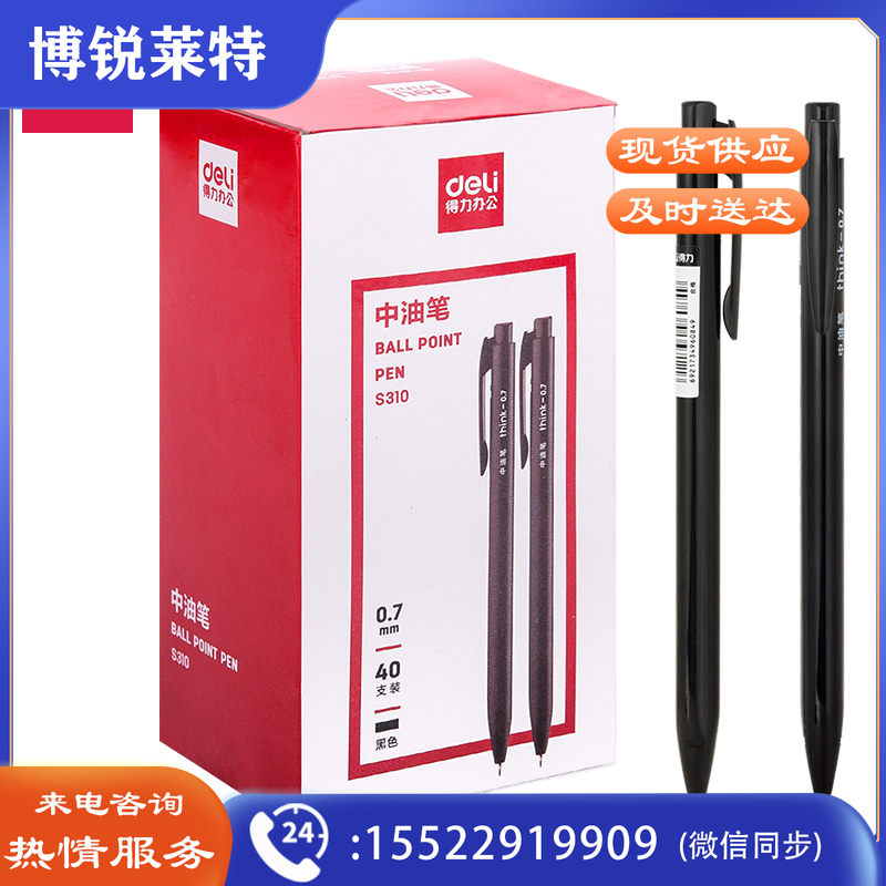 得力S310中油笔(黑)