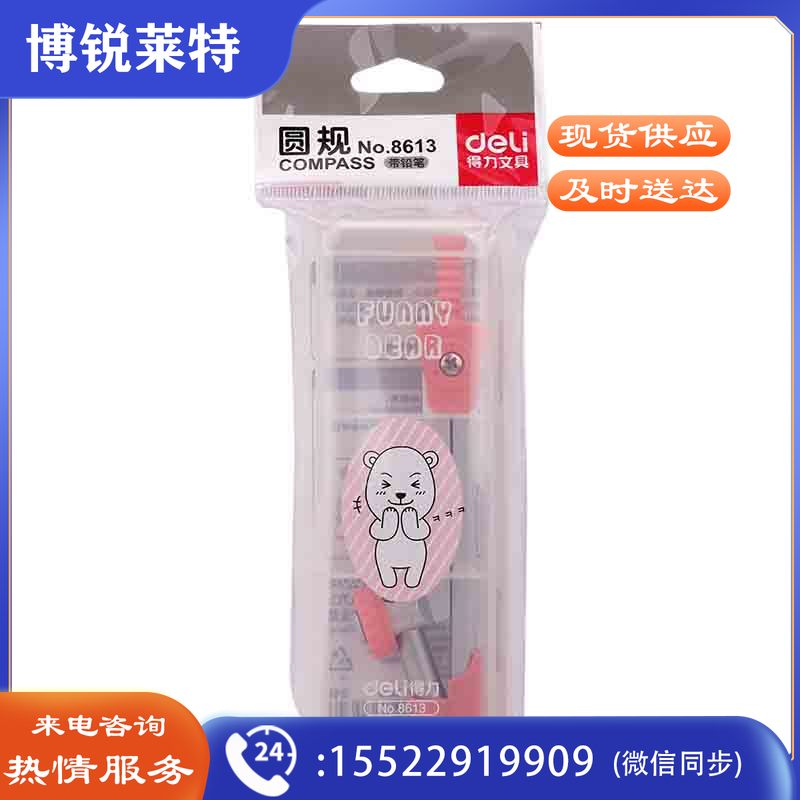 得力8613圆规(混)(套)