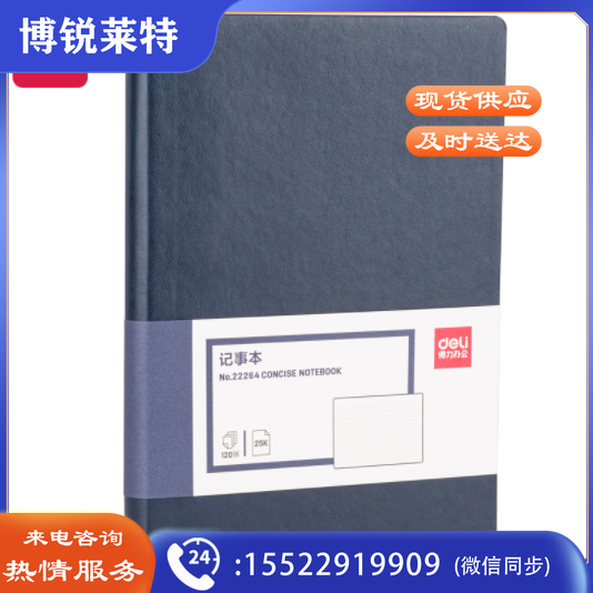 得力22264记事本205mm*143mm(蓝色)