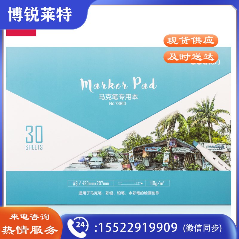 得力73610马克笔专用本(混)(本)