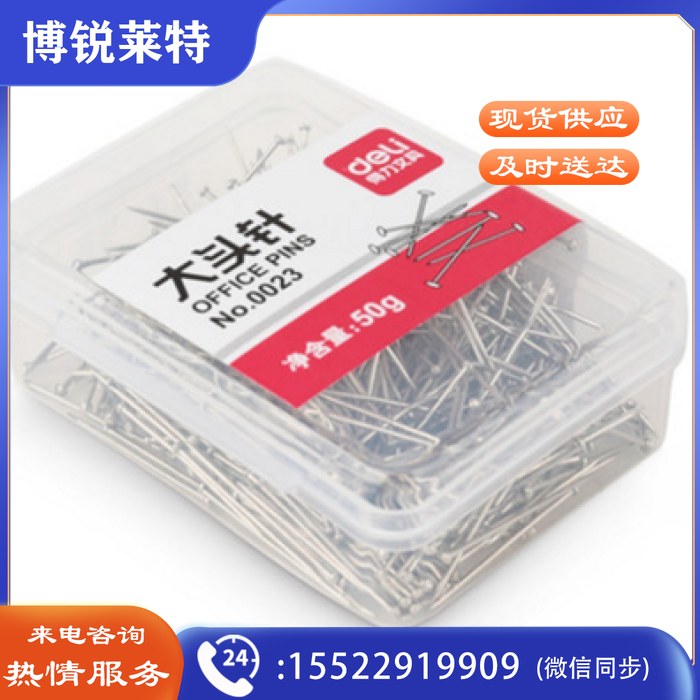 得力0023 得力大头针得力银色大头钉财务装订用品