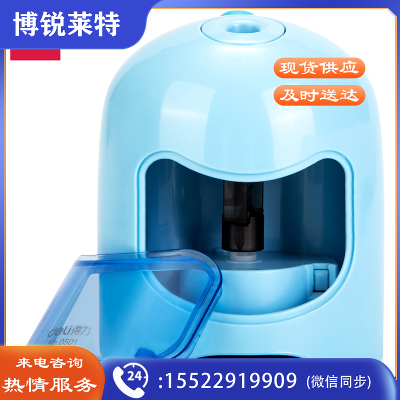 得力0501电动卷笔刀(蓝色)