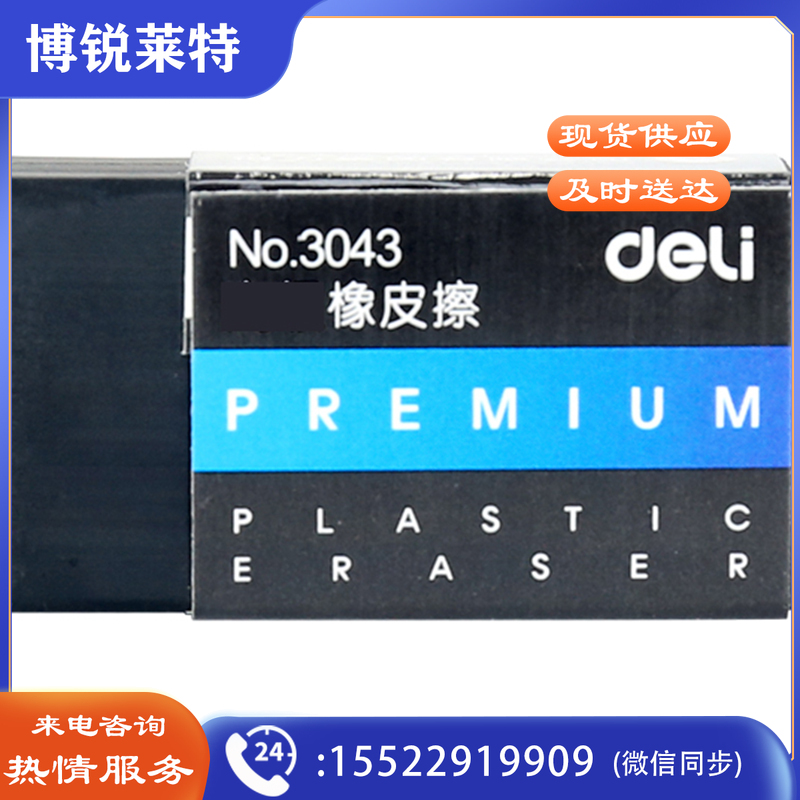 得力3043橡皮擦(白)(45块)
