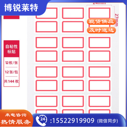  得力 7193  144枚24*27mm红框不干胶标签贴纸自粘性标贴姓名贴