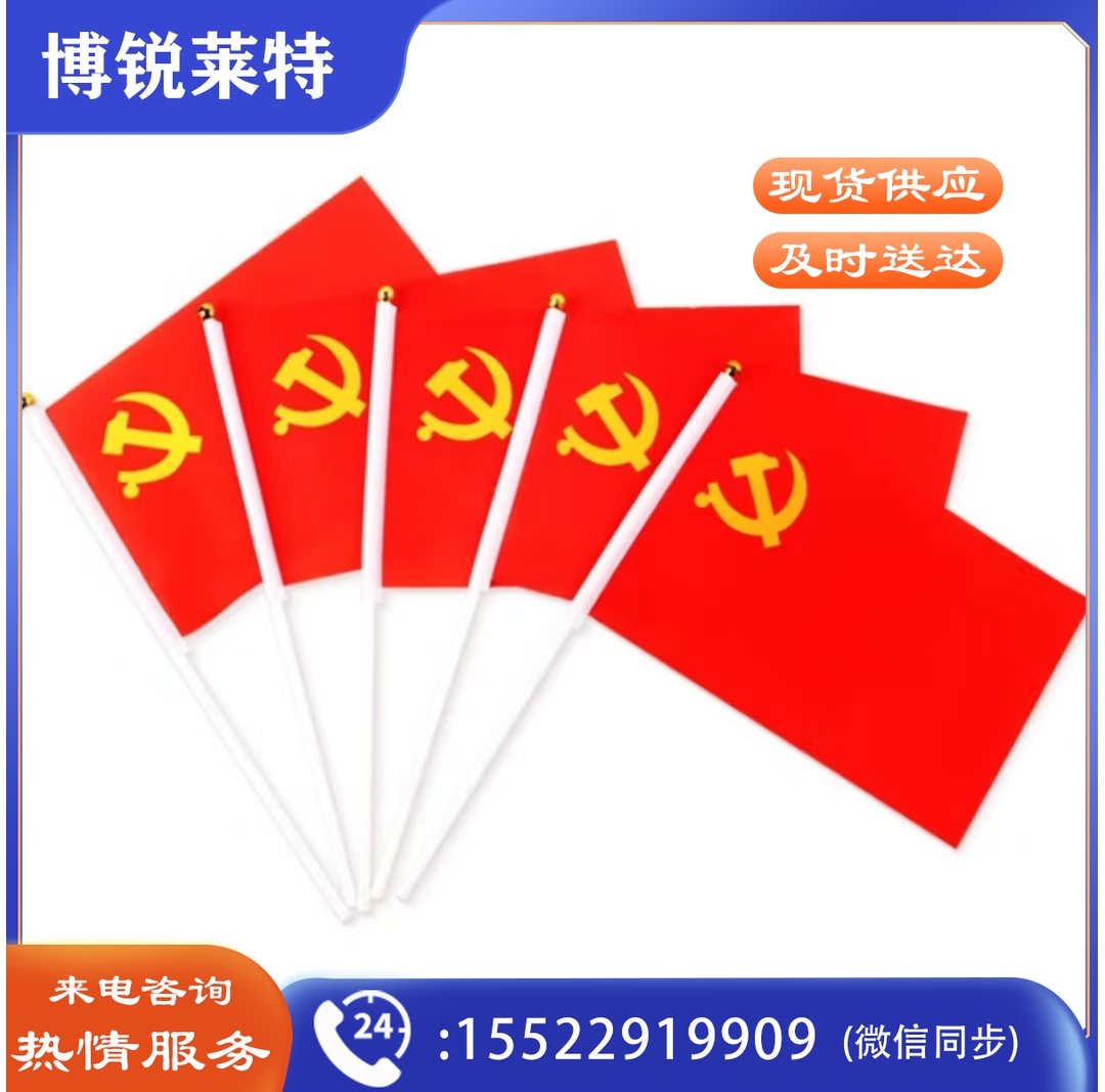 手摇小红旗旗 手摇党旗 旗面20*14CM 高30CM