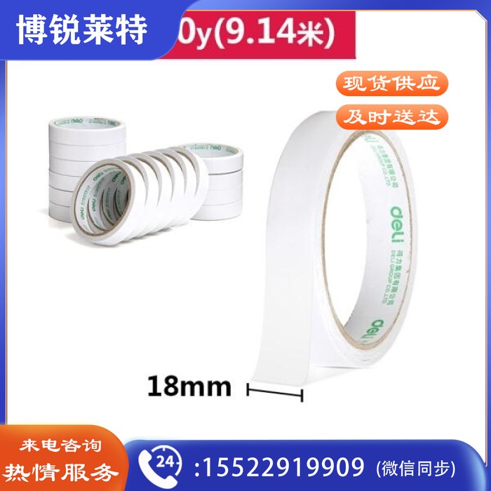 得力 30402 棉纸双面胶带18mm*10y*80um(白) 16卷/筒