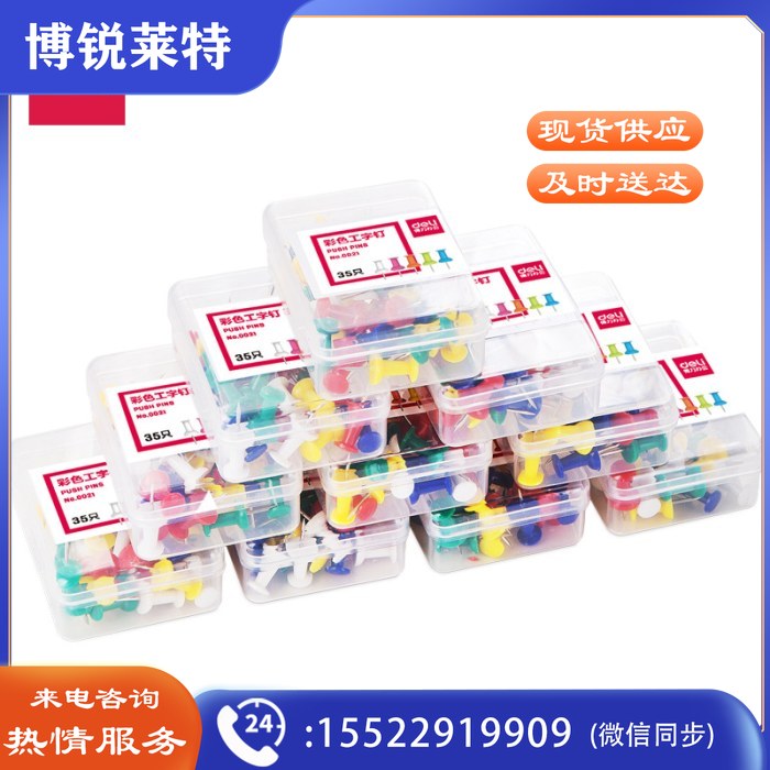 得力 0021 工字钉 彩色 35个/盒 10盒/箱