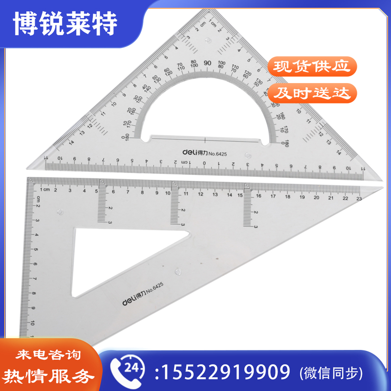 得力 6425 透明三角尺