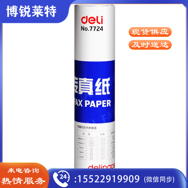 得力7724热敏传真纸(白)210mm*27.3m(卷)