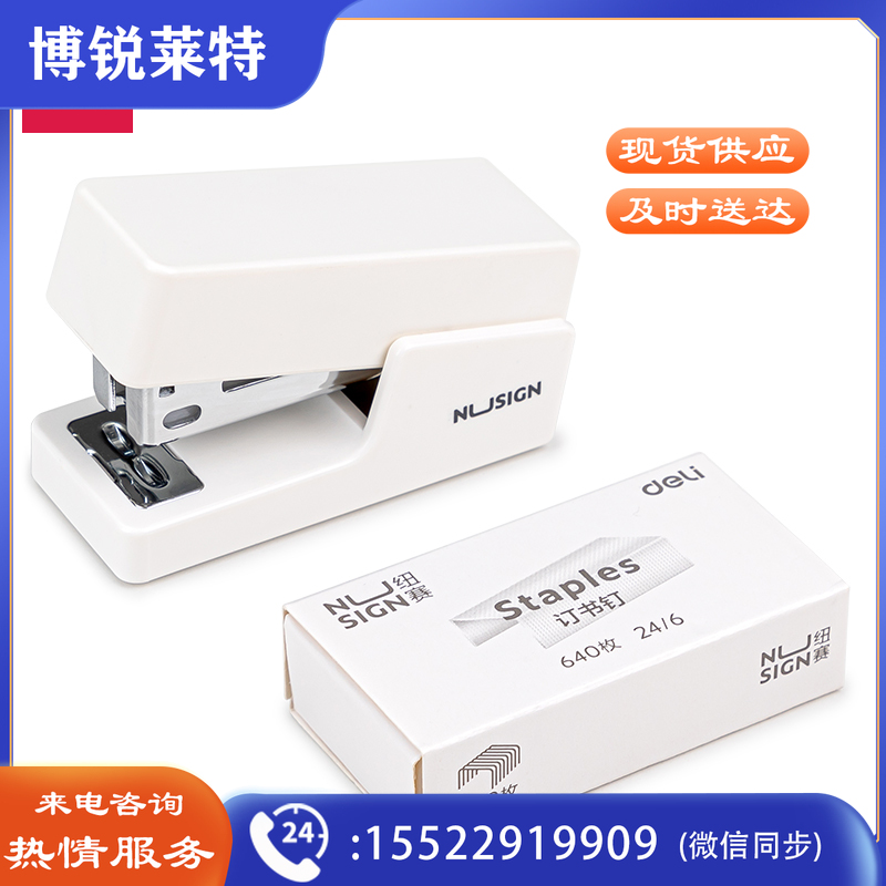 得力NS083订书机(白)(1台订书机+1盒钉)