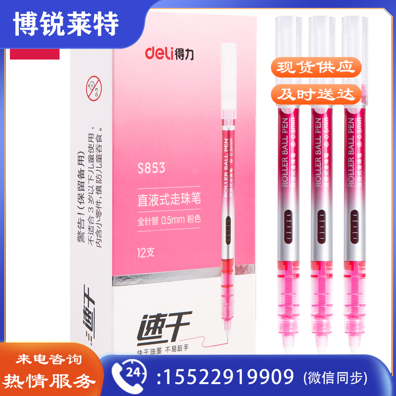 得力S853直液式走珠笔(粉)(支)