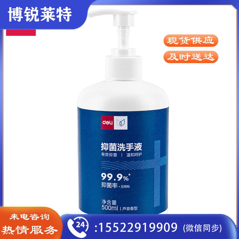 得力31018 抑菌洗手液(透明)(500ml/瓶)