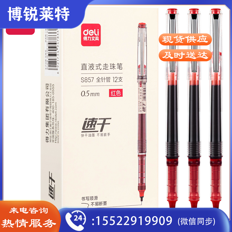 得力S857直液式走珠笔0.5mm全针管(红)(支)