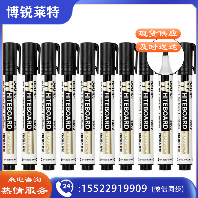得力思达S502可加墨白板笔(黑)(支)
