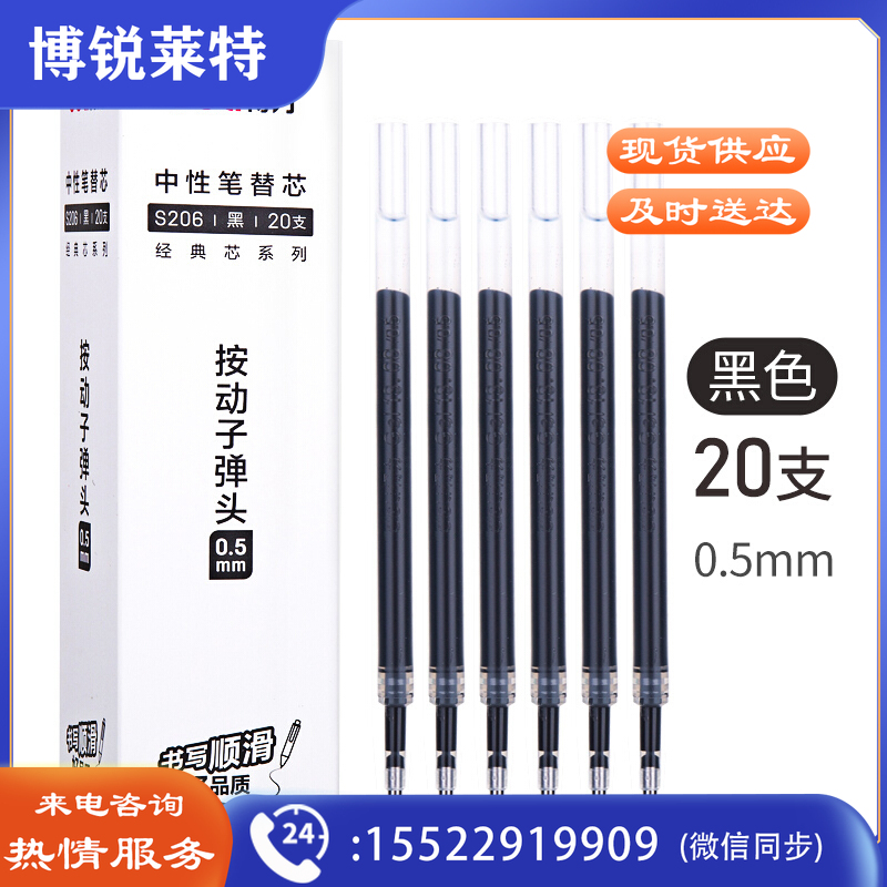 得力(deli)按动中性笔芯0.5mm弹簧头 S206 20支/盒 黑色