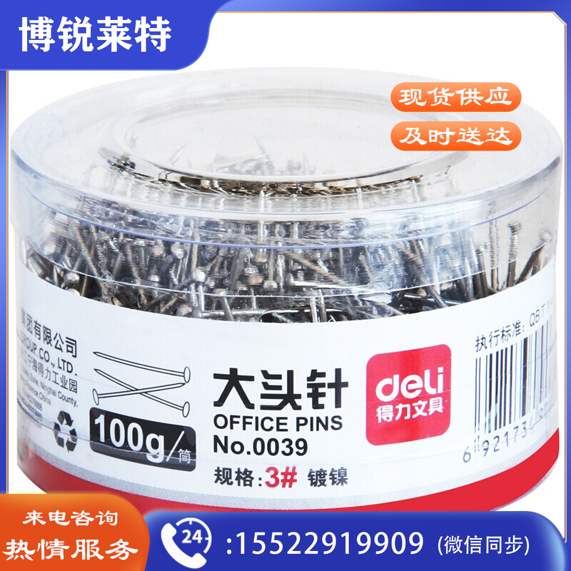 得力 deli 大头针 0039 100克/筒 (银色 ) 48筒/盒