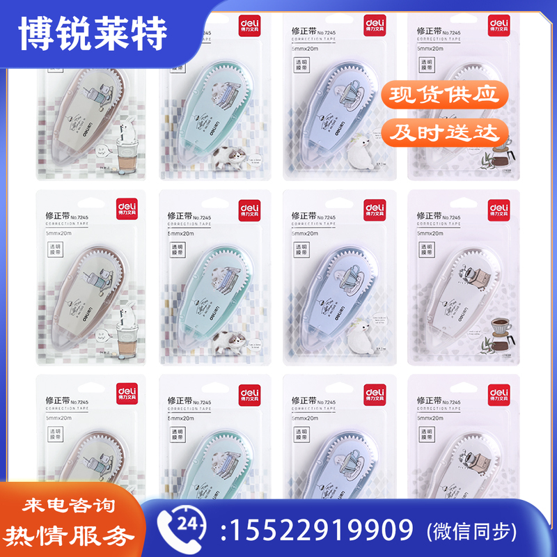 得力7245修正带(混)