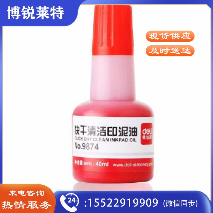 得力9874 红色印油 橡皮章印泥 财务专用印油 红色快干印油 净含量 40ML