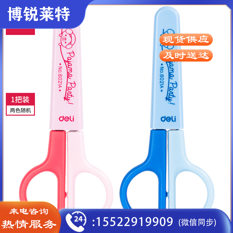 得力6021A学生剪刀(混)(把)
