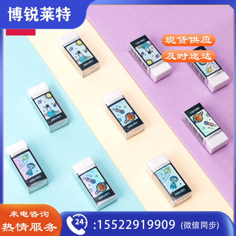 得力71125 中国航天洁净橡皮擦(白)(块)