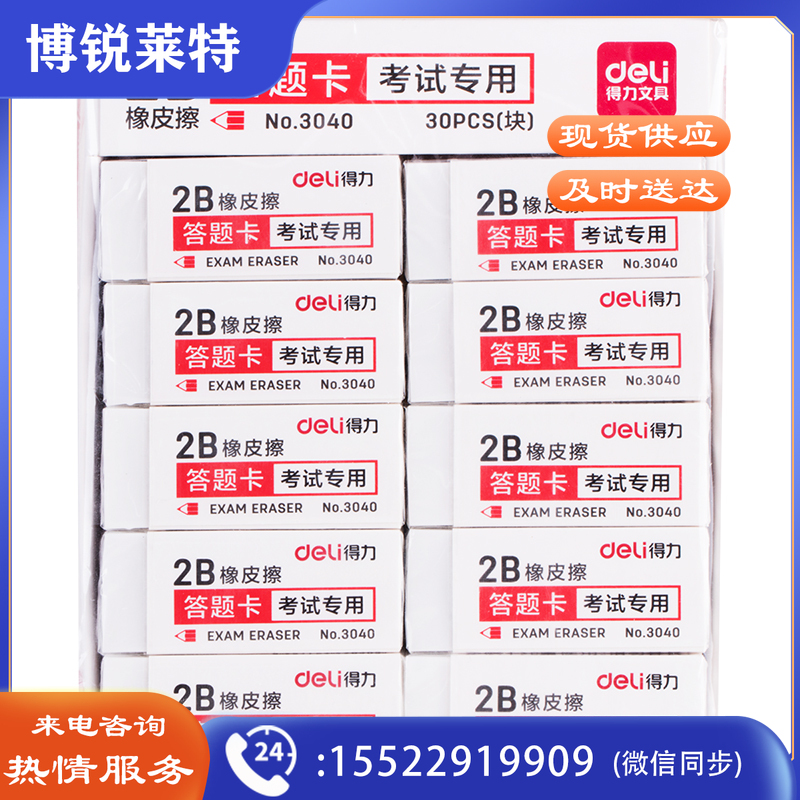 得力 3040 白色 橡皮擦 学生考试专用2B橡皮 3040 答题卡橡皮 答题卡橡皮