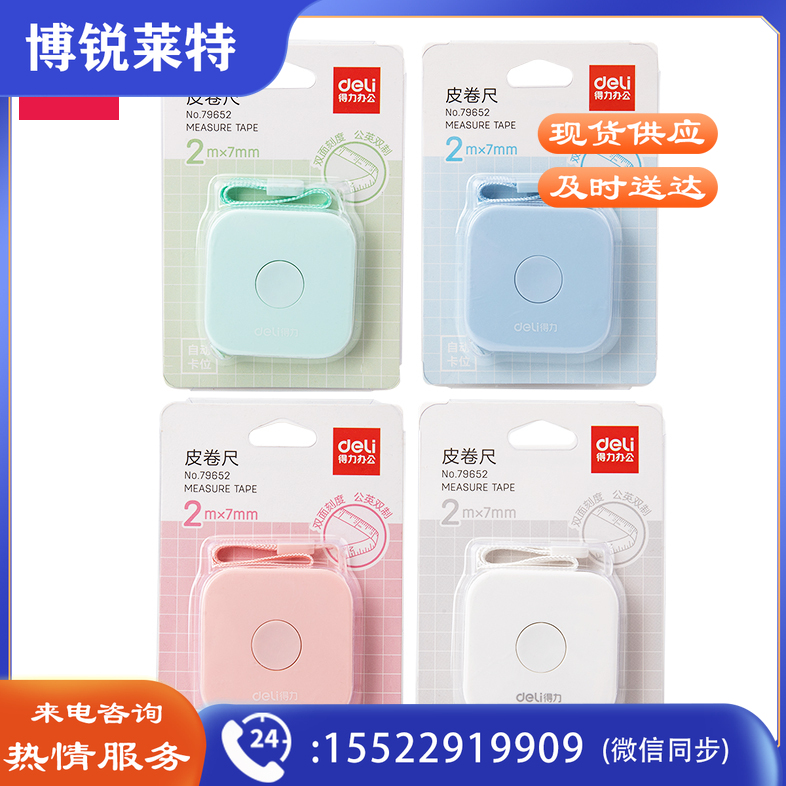 得力79652皮卷尺2m(混)(卡)
