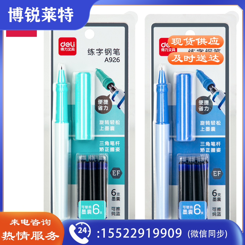得力A926练字钢笔EF暗尖(混)(1支笔/卡)